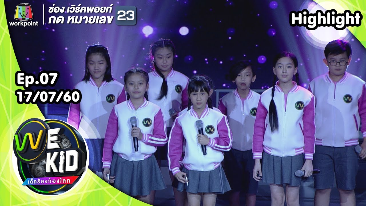 เพลง Flashlight | ทีมสีชมพู | We Kid Thailand เด็กร้องก้องโลก