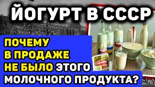 ЗАПРЕЩЕННЫЙ ПРОДУКТ В СССР: ПОЧЕМУ ТОГДА НЕ БЫЛО ЙОГУРТОВ?