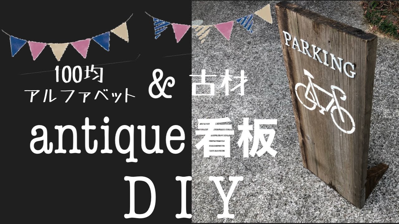 昔からあるレストランの看板の様に仕上げられたウッドボード たまらない