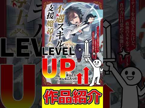 【真の力が覚醒して一発逆転！】不遇スキルの支援魔導士～パーティーを追放されたけど、直後のスキルアップデートで真の力に目覚めて最強になった～【おすすめなろう系漫画紹介】 #Shorts