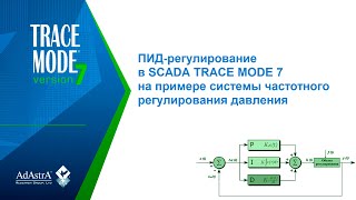 Пид-Регулирование В Scada Trace Mode 7 На Примере Системы Частотного Регулирования Давления