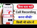Bina Pata Chale Call Recording Kaise Kare | Call Recording Without Announcement | Call Setting