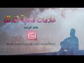 كيف تعرف ان الله يحبك خالد الراشد كيف تعرف ان الله يحبك خالد الراشد