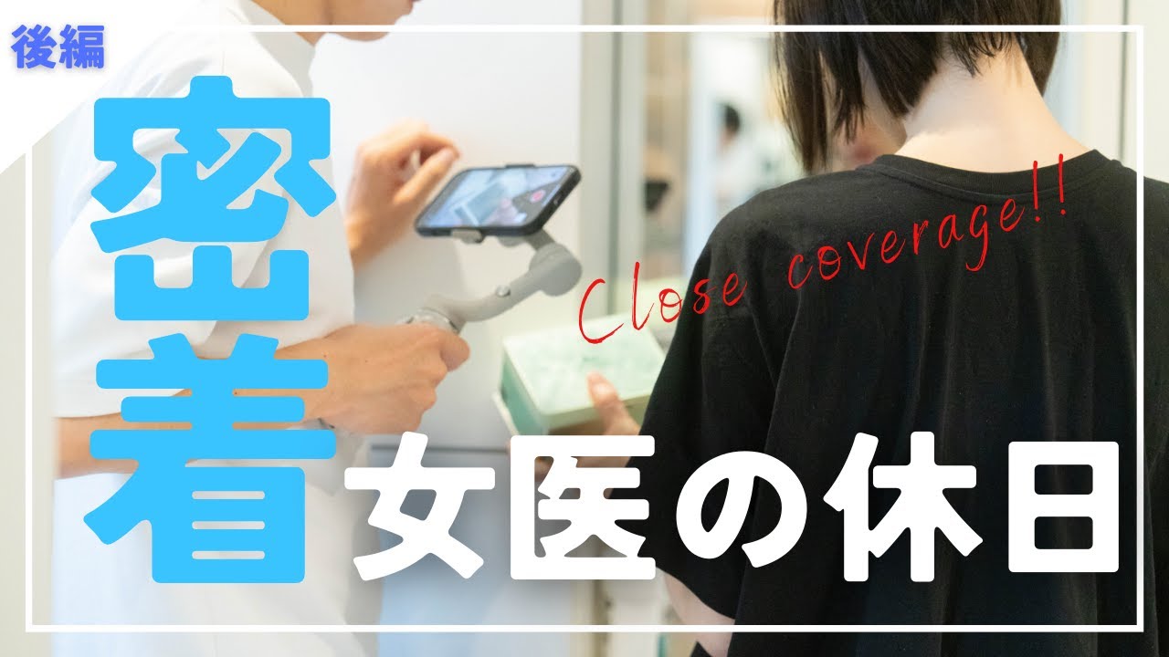 【後編】女医の休日に密着してみた