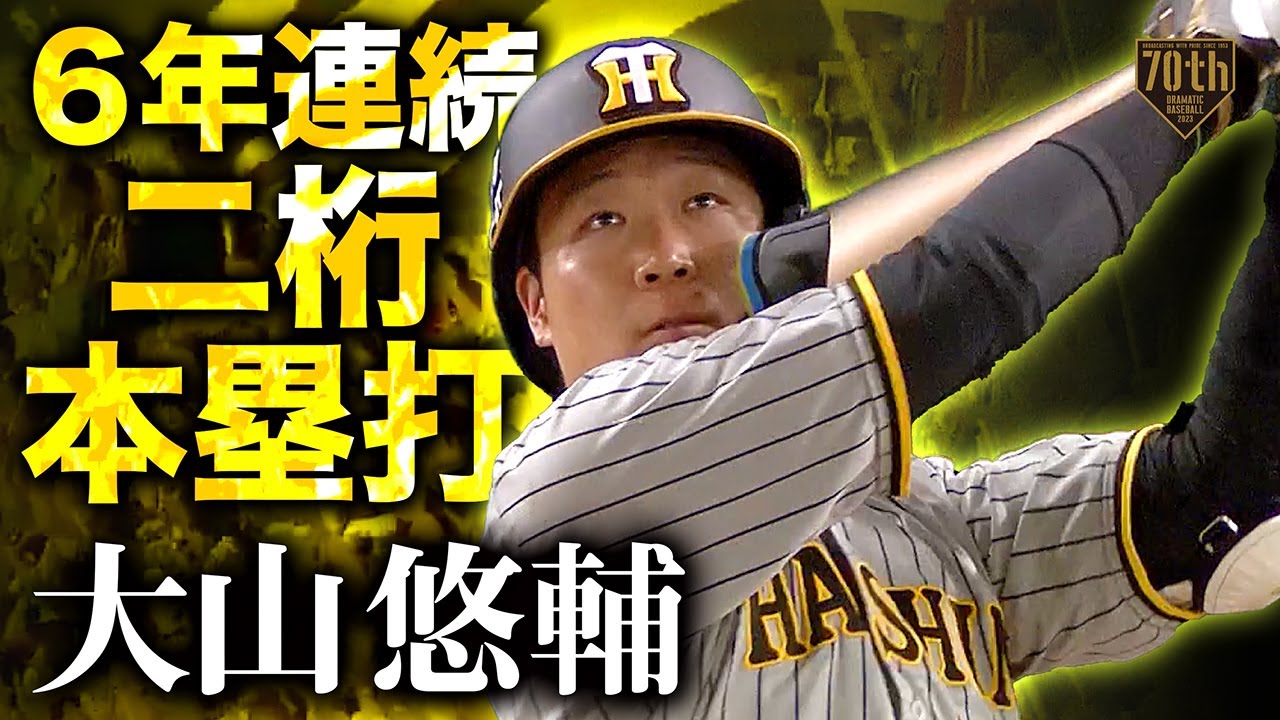 6年連続二桁本塁打】大山悠輔 均衡を打ち破る主砲の一撃!! - YouTube