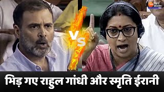 Rahul Gandhi Vs Smriti Irani: संसद में भिड़ गए राहुल और स्मृति | Flying Kiss Row | Congress vs Bjp