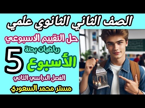 حل تقييم الاسبوع الخامس رياضيات بحته للصف الثاني ثانوي علمي الترم الثاني 2025 حل تقييم الاسبوع الخامس رياضيات بحته للصف الثاني ثانوي علمي الترم الثاني 2025