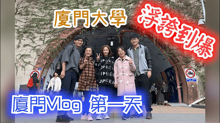 廈門 Day1  - 廈門大學不只好玩，還爆炸浮誇! | DerM Vlogger - 天天要聞