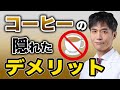 その1杯で台無し コーヒーの隠れたデメリットと正しい飲み方 その1杯で台無し コーヒーの隠れたデメリットと正しい飲み方