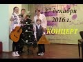 #Концерт 27 декабря 2016 г. Софья и Алёша Пивкины