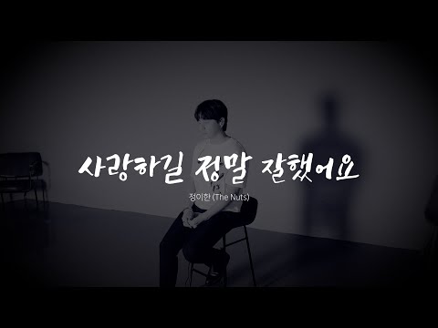 Cover by 정이한(더넛츠) 사랑하길 정말 잘했어요 (SG WANNA BE)