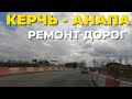 Керчь-Новороссийск. Участок дороги от Крымского моста до Анапы.