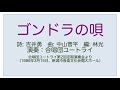 ゴンドラの唄(詩: 吉井勇、曲: 中山晋平、編: 林光)