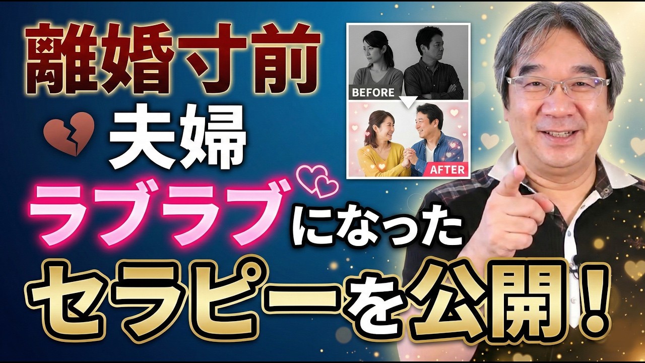 夫婦の本質とは？離婚寸前の夫婦がラブラブに戻った理由を心理学で解説【平準司の恋愛心理レクチャー】