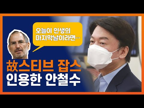 스티브 잡스 인용한 안철수 “오늘이 인생의 마지막날이라면…”