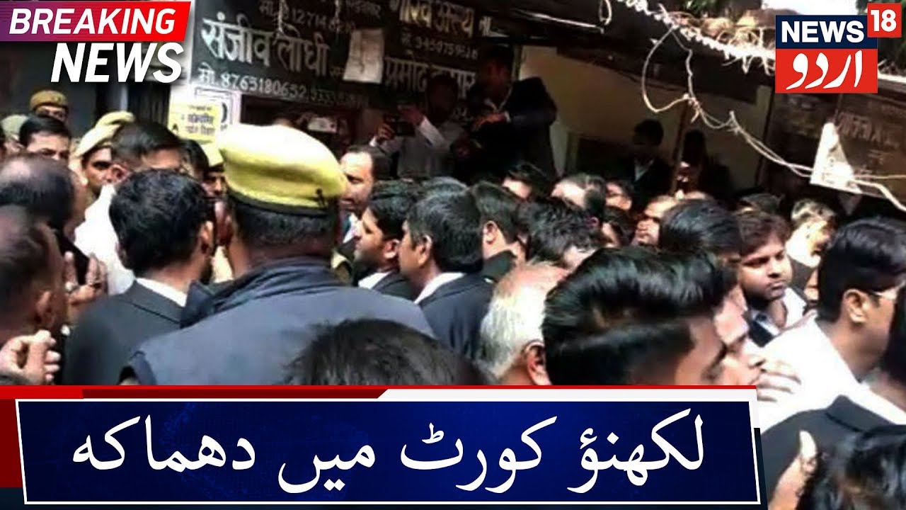 3 Injured In A Blast At Lucknow Court | لکھنؤ کورٹ پر دھماکے میں 3 زخمی