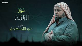 Surah Al Zalzalah Abdallah Kamel سورة الزلزلة بصوت عذب وخاشع الشيخ عبدالله كامل بجودة عالية