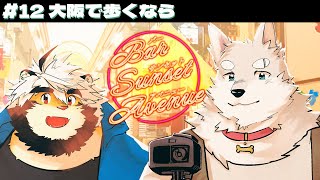 【BSA】# 12 BARサンセットアベニュー 大阪で歩くなら【獣Vtuber/トラド悶々/志国一路】