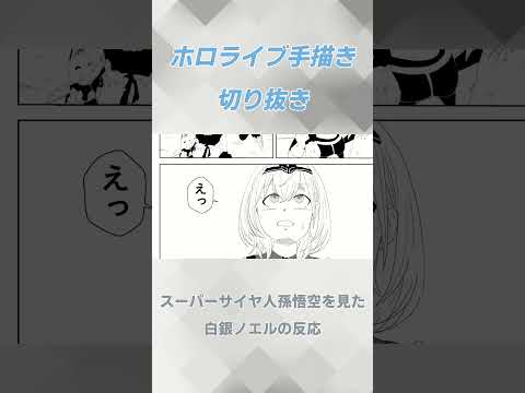 【漫画】スーパーサイヤ人孫悟空を見た白銀ノエルの反応【ホロライブ切り抜き】#ホロライブ切り抜き  #ホロライブ #白銀ノエル