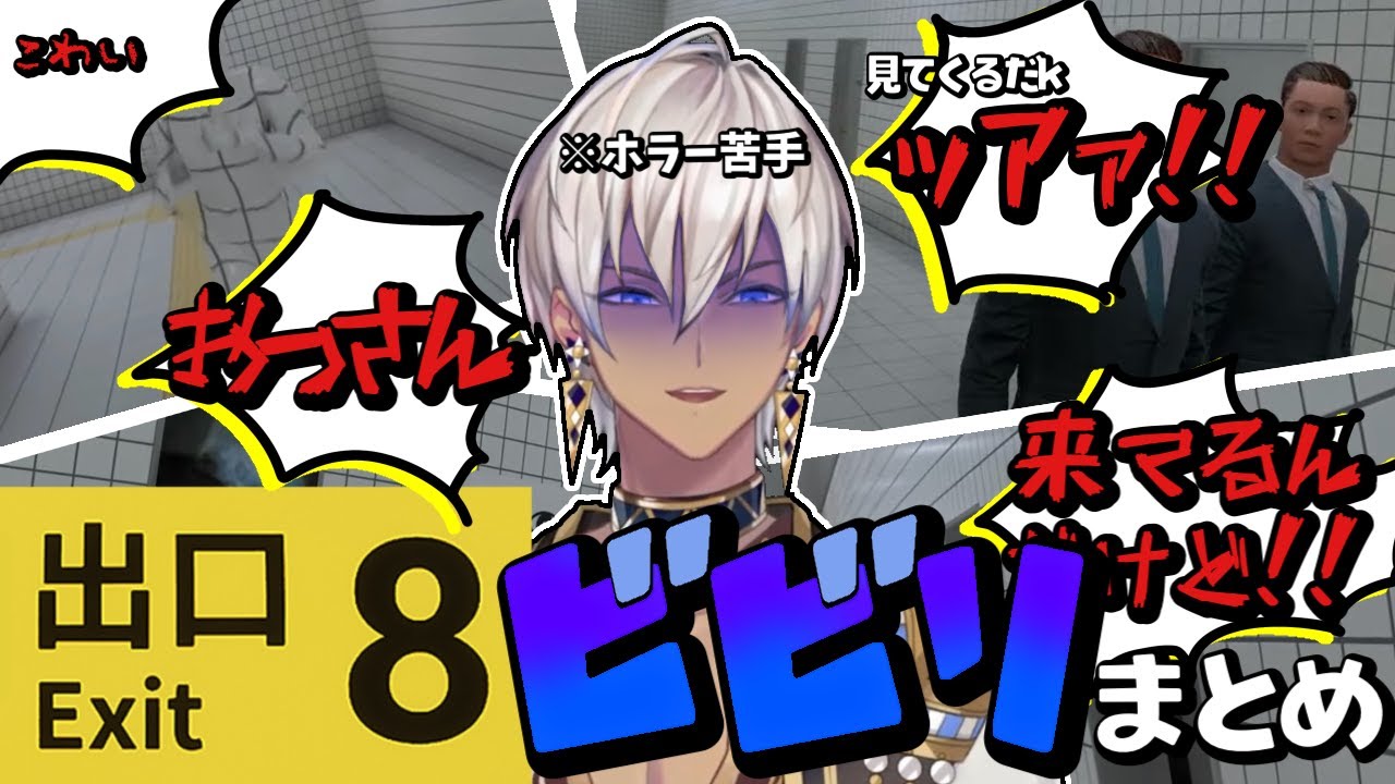 【8番出口】ホラーチックな異変にしっかりビビり散らかすイブラヒム【にじさんじ切り抜き】