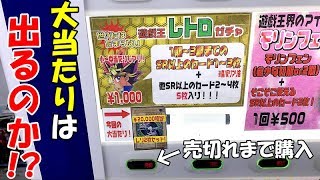 【遊戯王】レトロな1,000円自販機を「売切れ」まで購入すると大当たりは出るのか！？