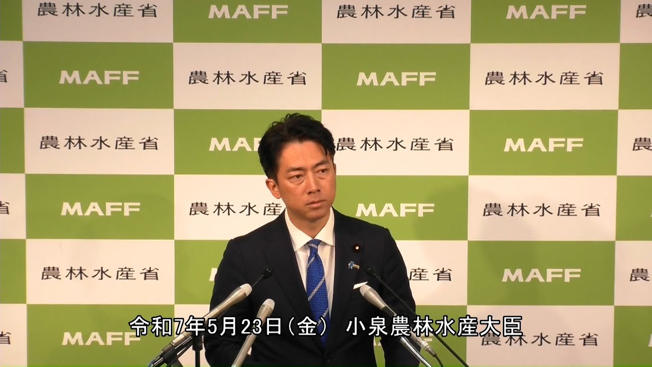 小泉農林水産大臣記者会見（令和7年5月23日）