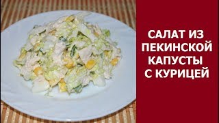 Салат с пекинской капустой, курицей и кукурузой Салат с пекинской капустой, курицей и кукурузой
