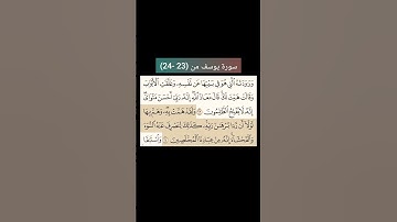 سورة يوسف من (23-24) |القارئ الشيخ : سعد الغامدي#سعدالغامدي #القران_نور_حياتي #القرآن_حياة #القرآن_