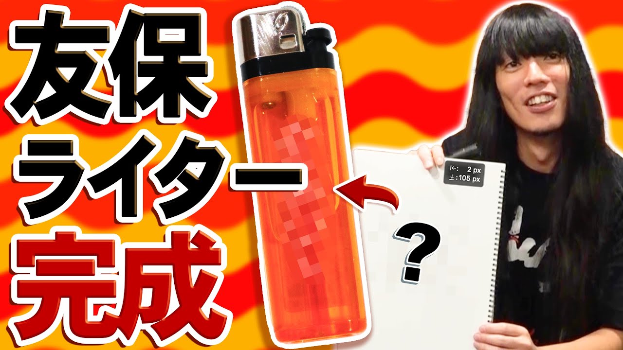 金属バット友保のオリジナルライターを作る【グッズ】 - YouTube