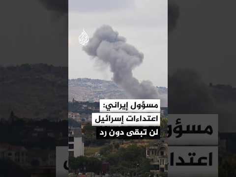 طهران تتوعد بالرد على قصف الضاحية وتشكك في التزامات واشنطن