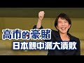 高市早苗與台日關係