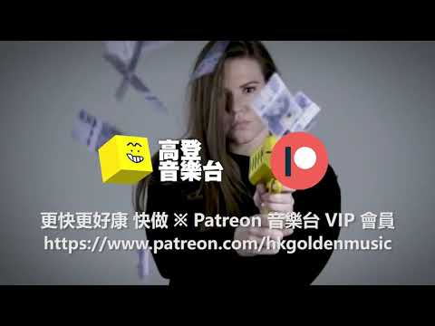 [高登音樂台] 漏奶 - Four完隔 (原曲:霍元甲)