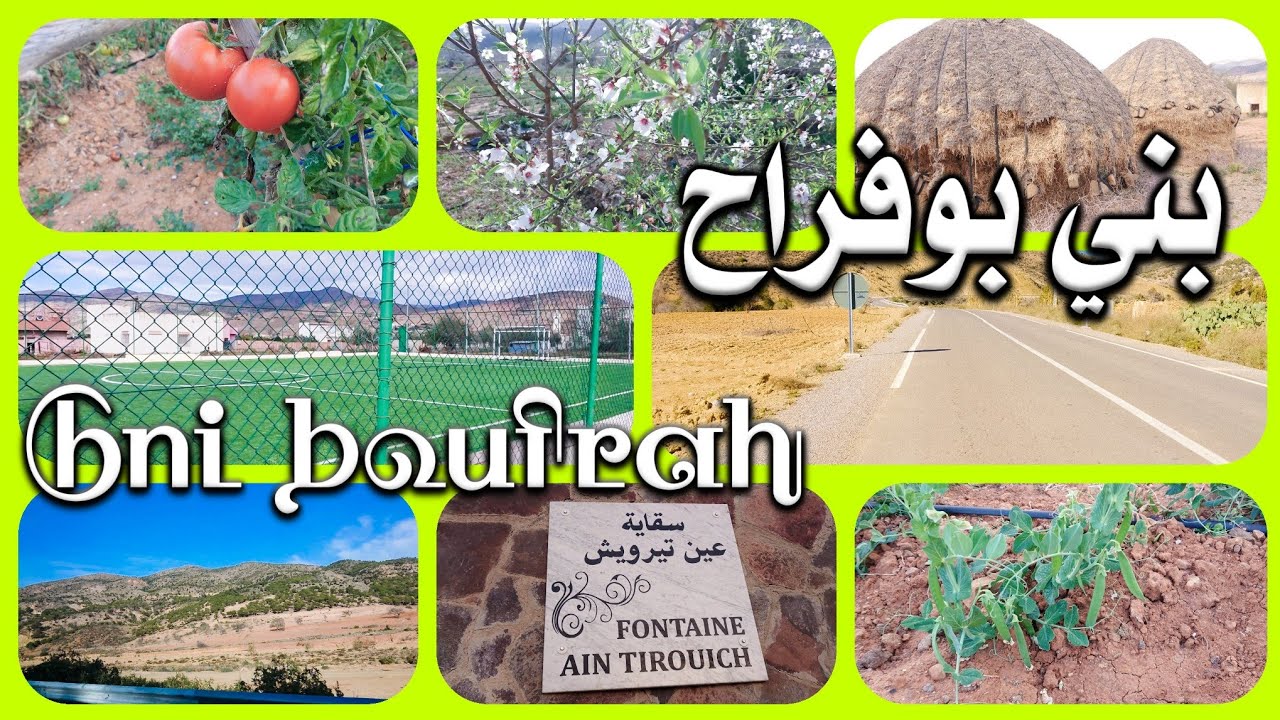 بني بوفراح جنة الله في الأرض/ bni boufrah #الجزء_الاول