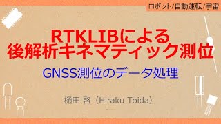No_A379 RTKLIBによる//後解析キネマティック測位 GNSS測位のデータ処理