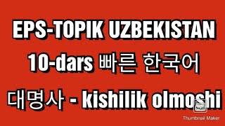 Tezkor Koreys tili: 10-dars #대명사 #kishilik_olmoshlari @mukhammadalikoreystili