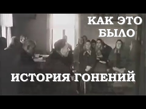 Как это было. История гонений церкви ЕХБ в советский период. Смирнов Алексей Васильевич.