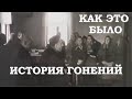 Как это было. История гонений церкви ЕХБ в советский период. Смирнов Алексей Васильевич.