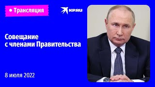 Путин проводит совещание с членами Правительства России: прямая трансляция
