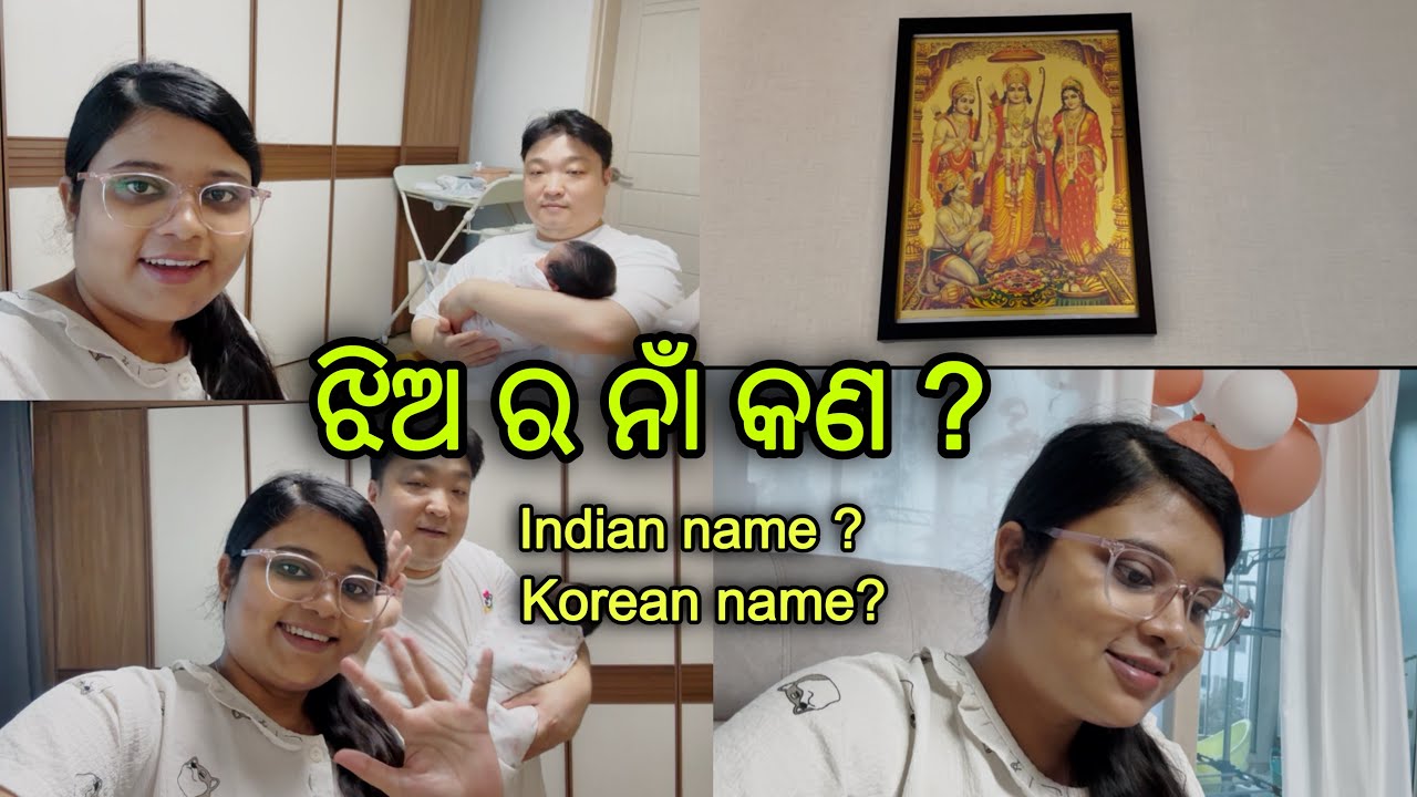 ଆମ ଝିଅର ନାଁ କଣ ? Indian name🇮🇳 ନା Korean name🇰🇷 ?