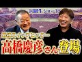 【衝撃!】高橋慶彦の成功秘訣!同級生コラボで明かされる"続ける"力の驚くべき効果【感動ストーリー】