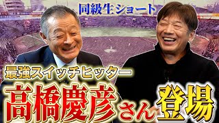 【衝撃!】高橋慶彦の成功秘訣!同級生コラボで明かされる'続ける'力の驚くべき効果【感動ストーリー】