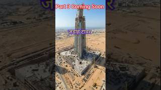 जडाह टावर Coming Soon || ?? #facts #Shorts amazingfacts