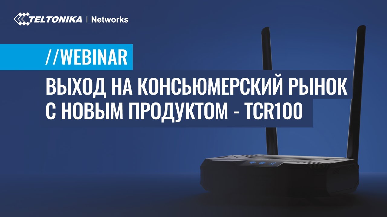 Выход на Консьюмерский Рынок с Новым Продуктом - TCR100 | Webinar | 🇷🇺