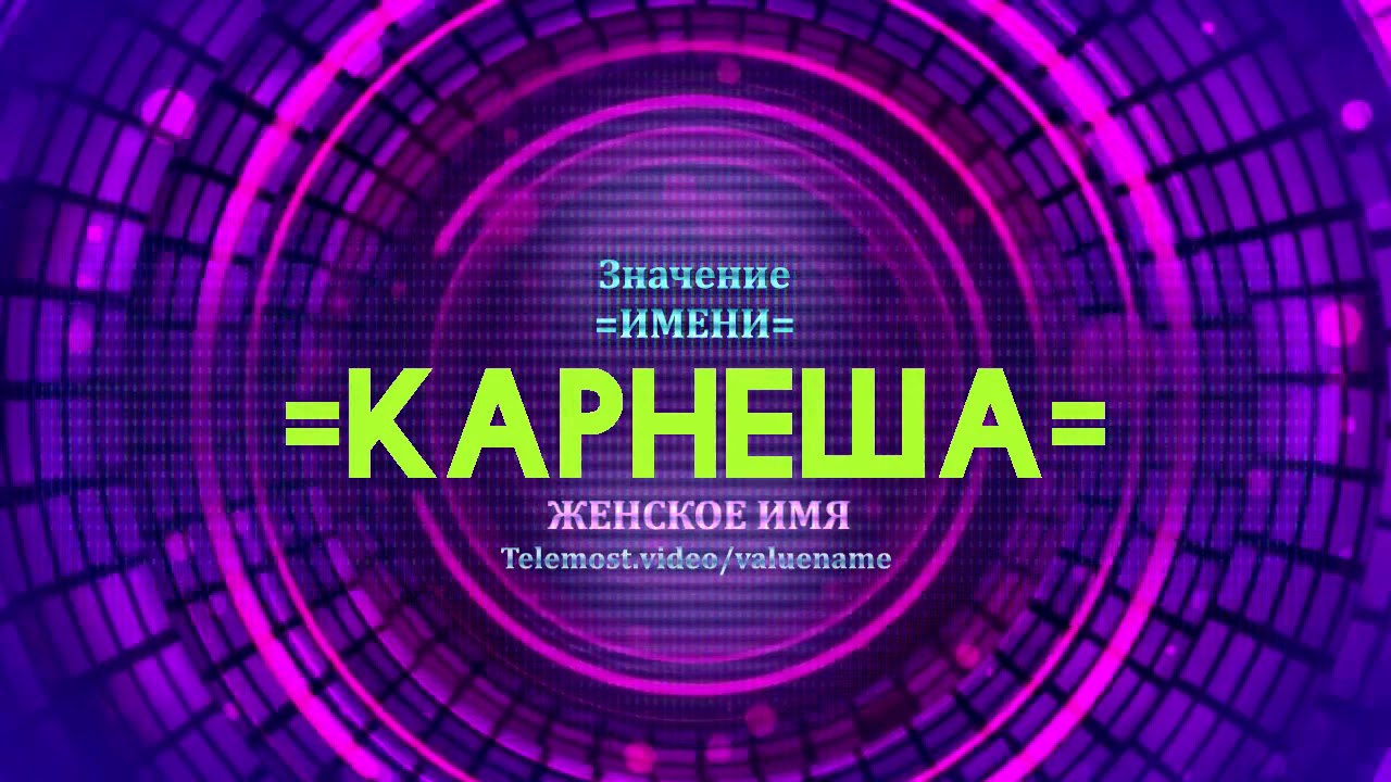 Все формы имени карина