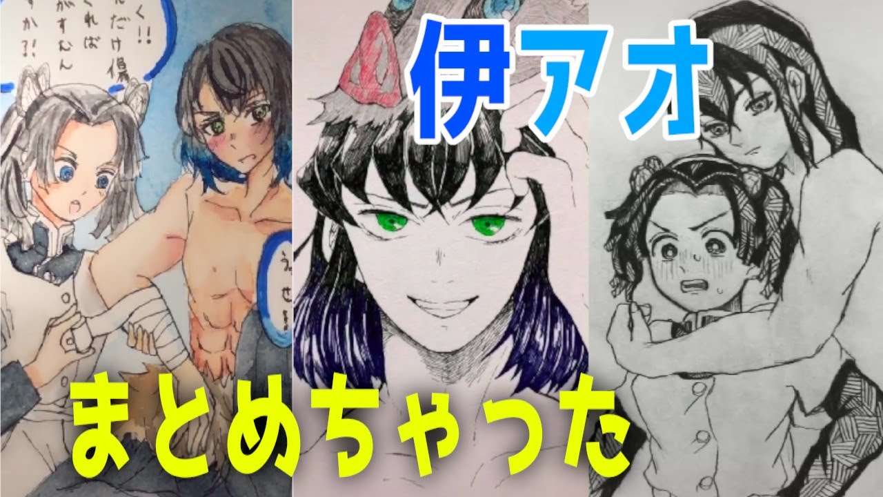 鬼滅の刃 Tiktok イラスト 絵 伊アオでまとめてみた 伊之助 神崎アオイ Tiktok Painting Drawing Compilation 49 Youtube