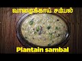 5       jaffna plantain sambal  yarl vazhakkai sambal