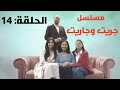 جريت وجاريت الحلقة 14 High Quality