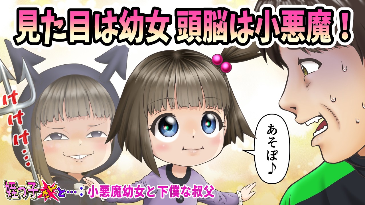 小悪魔幼女と下僕な叔父