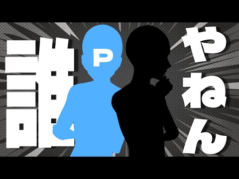 【緊急参戦】この2人は結局誰!?【自己紹介】