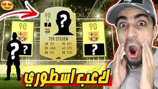 لاعب طاقته 90 في بكج FIFA 21 !! 😱🔥